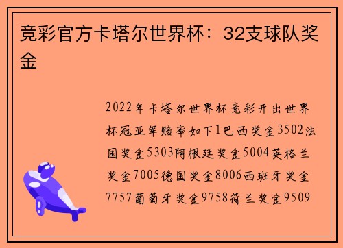 竞彩官方卡塔尔世界杯：32支球队奖金