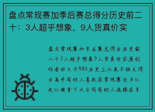 盘点常规赛加季后赛总得分历史前二十：3人超乎想象，9人货真价实