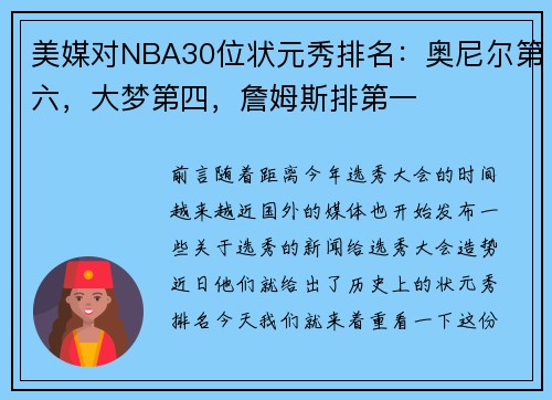 美媒对NBA30位状元秀排名：奥尼尔第六，大梦第四，詹姆斯排第一