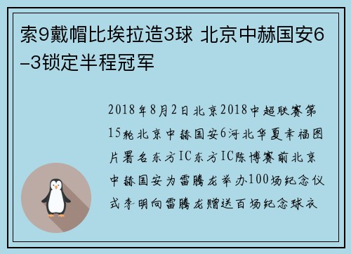 索9戴帽比埃拉造3球 北京中赫国安6-3锁定半程冠军