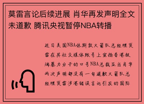莫雷言论后续进展 肖华再发声明全文未道歉 腾讯央视暂停NBA转播