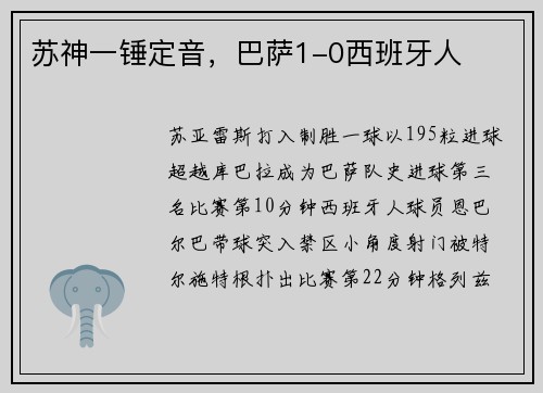 苏神一锤定音，巴萨1-0西班牙人