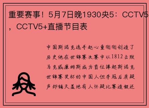 重要赛事！5月7日晚1930央5：CCTV5，CCTV5+直播节目表